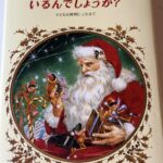 『サンタクロースって本当にいるんでしょうか？』