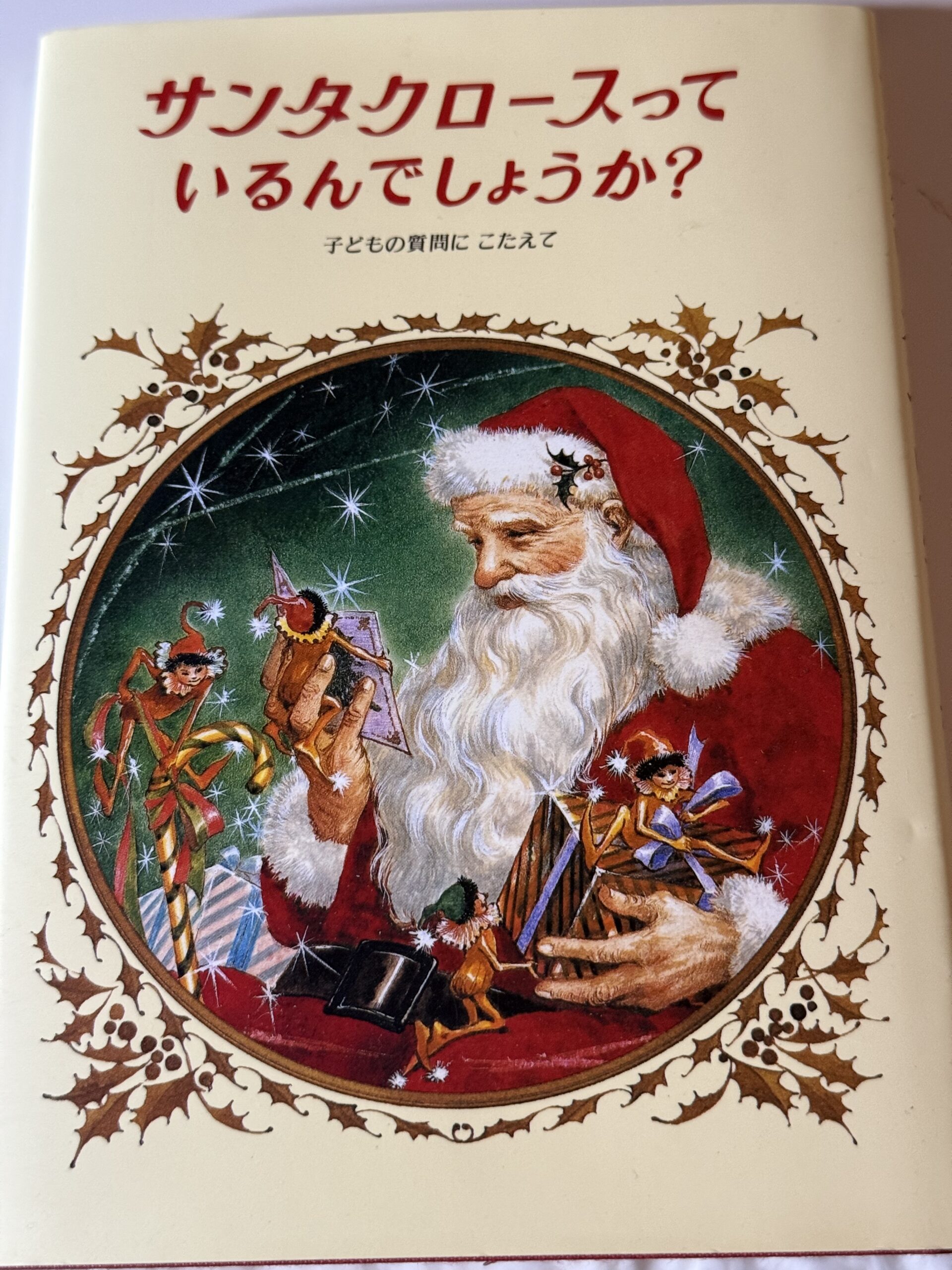 『サンタクロースって本当にいるんでしょうか？』