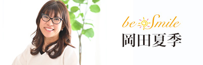 岡田夏季について